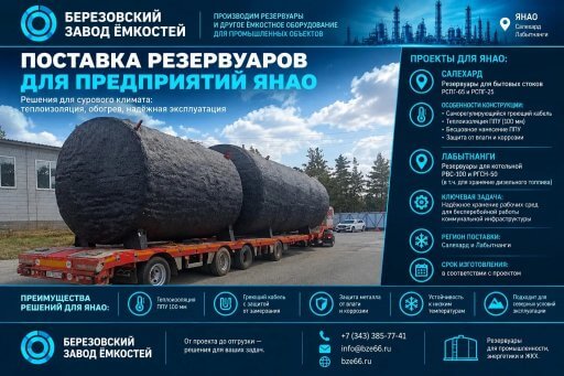 Поставка резервуаров для предприятий ЯНАО