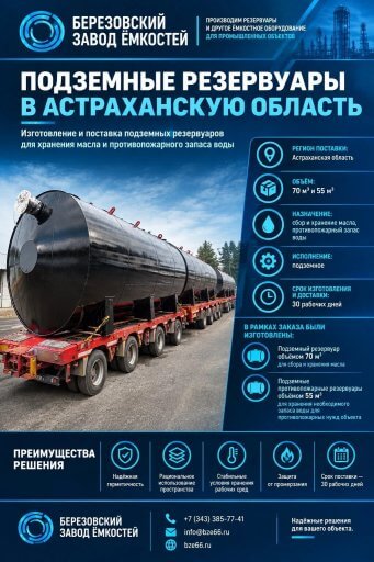 Изготовление и поставка подземных резервуаров в Астраханскую область
